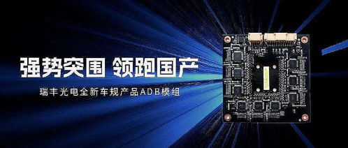 创新驶向未来 瑞丰光电持续聚焦车用led市场